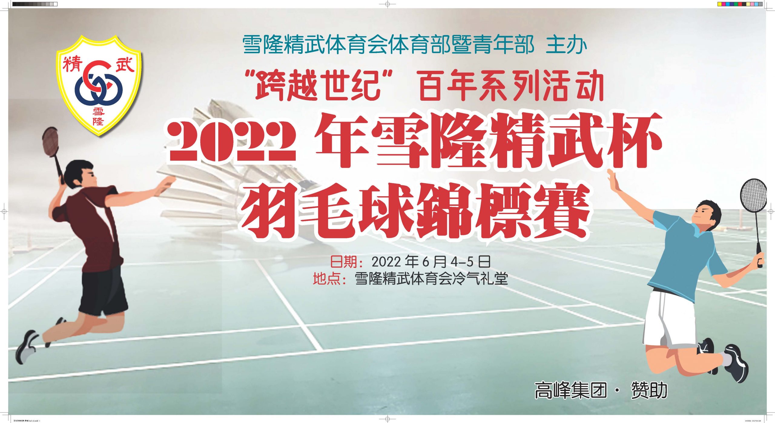 2022年雪隆精武杯羽毛球锦标赛